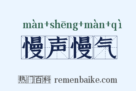 慢声慢气是什么意思的图片